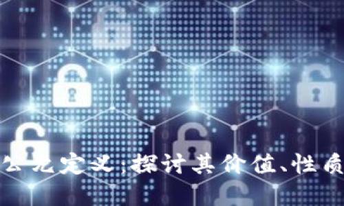 加密货币的公允定义：探讨其价值、性质与市场动态