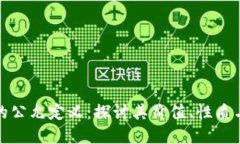 加密货币的公允定义：探
