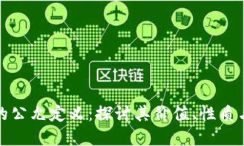 加密货币的公允定义：探讨其价值、性质与市场动态