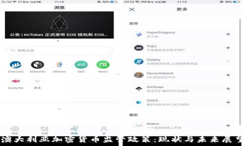  
澳大利亚加密货币监管政策：现状与未来展望