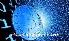 TP钱包被盗币种能追回的方