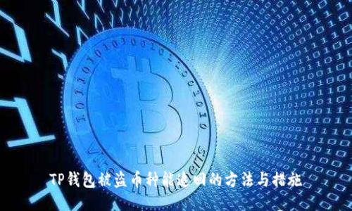 TP钱包被盗币种能追回的方法与措施