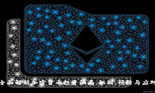 全面解析加密货币投资骗局：识别、预防与应对