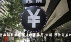 全面解析加密货币投资骗
