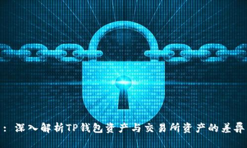 : 深入解析TP钱包资产与交易所资产的差异
