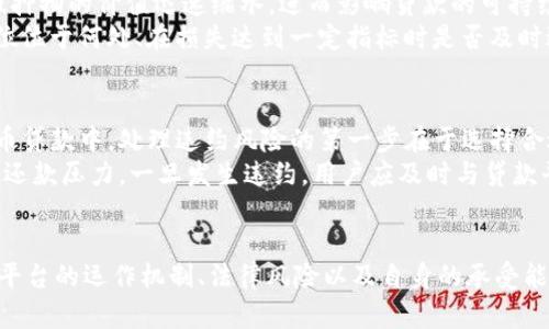 如何贷款加密货币：全面指南与实用技巧

关键词：加密货币贷款, 贷款平台, 数字资产融资, 投资策略

---

引言：加密货币贷款的兴起
随着加密货币的快速发展和广泛应用，越来越多的人开始探索如何利用这些数字资产进行融资。其中，加密货币贷款是一种新兴的融资方式，它允许用户用他们持有的加密货币作为抵押获取贷款。这种贷款方式具有高效、灵活等优点，但也伴随着一定的风险和挑战。本文将详细探讨如何贷款加密货币，相关平台、流程以及注意事项。

一、加密货币贷款的基本概念
加密货币贷款是指用户将自己的数字资产作为抵押物向贷款平台申请贷款。这种方式与传统的银行贷款有所不同，因为它不需要用户提供信用评分或收入证明等传统评估标准。相反，贷款平台主要依赖于用户的抵押品价值。通常，用户借款的额度远低于其抵押物的价值，这被称为贷款价值比（LTV）。
例如，如果某个贷款平台的LTV为50%，用户抵押10000美元的比特币，则只能获得5000美元的贷款。这种机制有助于保护贷款平台免于担失债务人的财务危机。

二、加密货币贷款的优势与劣势
### 优势
1. **快速批准：** 加密货币贷款通常能够在分钟内完成批准，用户无需承担传统金融机构冗长的审核过程。
2. **无信用检查：** 贷款平台不会审查用户的信用历史，这使得许多无法从银行获得贷款的人也能够得到融资的机会。
3. **灵活用途：** 用户可以将贷款用于各种用途，如投资、消费、创业等，而不必固定于特定用途。

### 劣势
1. **高风险：** 加密货币市场波动性大，抵押物的价值可能会迅速下降，导致贷款平台立即平仓，用户可能会损失他们的资产。
2. **手续费与利息：** 加密货币贷款通常涉及较高的手续费和利息，用户需要仔细计算这些成本。
3. **法律监管：** 加密货币的法律环境仍在发展中，潜在的法律风险可能会影响用户的贷款体验。

三、如何选择合适的贷款平台
选择一个适合自己的加密货币贷款平台至关重要，以下是一些重要的考量因素：
1. **平台声誉：** 选择知名度高、用户评价良好的平台，以减少潜在的风险。
2. **利率与费用：** 对比不同平台的利率和手续费，选择性价比高的平台。
3. **LTV比率：** 不同平台可能提供不同的LTV比率，选择与自身需求相匹配的。
4. **客户支持：** 查阅平台的客户支持渠道，了解在遇到问题时能否得到及时的帮助。

四、贷款流程详解
加密货币贷款的流程通常包括以下几个步骤：
1. **注册与验证：** 用户需在贷款平台上注册并完成必要的身份验证，确保符合平台的要求。
2. **抵押物提交：** 将打算作为抵押的加密货币转移到平台指定的钱包地址。
3. **贷款申请：** 在平台上申请所需的贷款额度，选择合适的利率和期限。
4. **批准与放款：** 一旦申请通过，平台将在短时间内将贷款金额打入用户账户。

可能的相关问题

问题1：加密货币贷款的安全性如何保证？
加密货币贷款的安全性问题关乎用户的资金保护和隐私安全。为了确保安全，用户应该选择行业内部评价良好的贷款平台，这些平台通常会采用多重安全措施。首先，大多数平台采取了冷存储（Cold Storage）技术，确保大部分资金不会连接到互联网，从而降低黑客攻击的风险。
其次，平台往往会使用高级加密技术保护用户的个人信息和交易数据。此外，用户自身也需采取安全措施，例如开启双因素身份验证（2FA），使用强密码，避免在不安全的网络环境中进行交易。
即便如此，用户在参与加密货币贷款时，还需对市场的短期波动有充分认识与把握，以便在必要时能够及时调整策略。

问题2：加密货币贷款的税务问题如何处理？
税务问题常常是投资加密货币的投资者所忽视但非常重要的部分。不同国家对加密货币的税收政策不尽相同。通常情况下，借款人需要了解当借用的加密资产被视为出售或用于保障贷款时，是否需要在税务方面进行申报。
在许多国家，加密货币在被视为资本资产时，当其进行交易（例如，借出作抵押）时就可能触发资本利得税。而由于加密资产的价格波动，在资产高位与低位进行交易时，可能会面临不同的税务风险和责任。因此，建议借款人在进行加密货币贷款前，咨询专业的税务顾问或律师，以确保合法合规。

问题3：如何评估贷款风险？
评估加密货币贷款的风险首先要分析市场的整体走势和特定数字资产的流动性。加密货币市场是高度波动的，资产价格的快速下跌可能导致抵押物的价值迅速缩水，进而影响贷款的可持续性。
此外，用户还需考虑贷款平台所提供的保护措施，例如借款的LTV比率和平台的风险管理策略。用户可以建立个人的风险评估机制，如设定止损位位于何处、在损失达到一定指标时是否及时进行清算等。此外，借款人在申请前也应熟悉贷款契约中的条款与条件，避免因不清楚相关条款而承担额外风险。

问题4：如何处理违约风险？
违约风险是所有贷款过程中都会存在的。若用户由于市场原因无法按时还款或因资产价值下跌而被强制平仓，后续的影响可能严重。在加密货币贷款中，处理违约风险的第一步在于选择合适的借款额度及期限，确保这些金额在面临波动市场时仍能被覆盖。同时，借款人应保留一定比例的现金流进行资产管理，以便应对突发情况。
此外，用户也应对所在平台的处理及救济措施进行深入了解，例如是否允许分期还款、是否有宽限期、以及平台是否提供交易策略以减轻用户的还款压力。一旦发生违约，用户应及时与贷款平台联系，表明情况，寻求解决方案或谈判降低损失。

结语
总之，加密货币贷款是一种灵活的融资方式，适合寻求资金流动性的投资者。然而，在参与这一市场之前，用户一定要做好充分的调研，了解相关平台的运作机制、法律风险以及自身的承受能力。只有在充分评估后，用户才能更好地利用加密货币进行有效投资和融资。