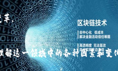   加密货币与博弈的复杂关系：解析市场动态与投资决策 / 

 guanjianci 加密货币, 博弈论, 投资策略, 数字货币 /guanjianci 

随着科技的飞速发展，加密货币在全世界范围内得以迅速传播。比特币的诞生不仅推动了金融科技的革命，也引发了新一轮经济和投资的热潮。然而，在这个蓬勃发展的领域中，投资者们面临着复杂多变的市场环境和多重不确定性。博弈论，作为研究决策者间战略互动的数学理论，正逐渐成为理解加密货币市场的一个重要工具。本文将深入探讨加密货币与博弈的关系，并以此为基础，回答四个相关问题。

### 一、加密货币的市场机制与博弈论的应用

加密货币市场的运作机制充满了博弈的特征。首先，加密货币是一种去中心化的资产，这意味着其价值并不由单一的实体控制，而是由市场上的供需关系决定。投资者在做出决策时，需要考虑其他投资者的行为，这就触及到了博弈论的核心：在多方互动中如何做出最优策略。

在加密货币市场中，投资者常常面临的是不完全信息博弈状况。由于市场的透明性不足，若干投资者可能掌握了部分信息，有的投资者甚至持有显著的市场影响力。此时，小型投资者需要在有限的信息条件下，合理评估其他大型玩家的策略，从而做出相应的决策。

例如，在比特币市场中，某些大户的买卖行为往往会引发市场的剧烈波动。小型投资者可能需要通过对大户行为的观察、历史数据的分析来预测未来的价格走势。这种情况下，博弈论中的“纳什均衡”概念尤为重要，投资者需要考虑在考虑他人可能采取的策略下，选择自己的最优策略。

### 二、加密货币投资中的策略与风险

加密货币投资的特殊性使得投资者不仅需要关注币种本身的技术背景和市场动态，还要对投资策略进行深入思考。博弈论能够提供一些决策框架，帮助投资者规避潜在风险，投资收益。

一种常见的投资策略是“对冲”，即通过持有不同资产来降低风险。这在加密货币市场中同样适用。投资者可以将加密货币与传统的股票、债券等市场进行组合，以期在某一市场下跌时通过其他市场的上涨来抵消损失。这种资产配置行为本质上也是一种博弈，投资者需要考虑到不同市场之间的互动关系。

此外，市场中的技术分析也可以揭示出一些博弈的信号。技术分析依赖历史价格和交易量数据，能够帮助投资者识别出市场的趋势和反转信号。通过分析图表和数据，投资者可以开发出自己的交易策略，其中就包含了对其他投资者行为的预测。

然而，加密货币市场的高波动性也增加了投资的风险。即使是在执行了合理的博弈策略后，市场情绪和突发事件仍可能导致投资者面临重大损失。了解这些风险是非常关键的，因此投资者在进入市场前，应进行充分的研究和准备。

### 三、加密货币与政策框架之间的博弈

各国政府和金融监管机构在加密货币的政策制定中扮演了重要的角色，而这些政策又直接影响着市场的博弈结构。当政策一出台，市场参与者的行为和预期就会发生变化，形成新的博弈环境。

政府的监管政策可能包括对交易所的限制、对ICO的规范以及对加密货币交易的税收政策。这些政策在某些情况下会带来市场秩序的改善，但在另外一些情况下，可能会抑制市场的创新活力。例如，某国政府发布的禁令可能会导致该国的加密货币投资者大量抛售，从而引发价格的急剧下跌，这一现象在过去的多个周期中有过呈现。

此外，政府与市场参与者之间的博弈也会影响政策的出台。在某些情况下，政策可能是对市场行为的反应，从而导致投资者提前做出相应调整。一些智慧投资者可能会利用政策变化的信号作为博弈中的策略依据，在市场价格变动前进行提前布局。

这种博弈还需要考虑国际局势的影响，不同国家的政策制定相互交织，这给投资者带来了更大的不确定性。例如，当某个经济体放宽对加密货币的监管时，可能会吸引大量资金流入，其相邻国家的投资者或许会因此引发更大规模的投资行为。这样的政策博弈无疑将加大整个行业的复杂度。

### 四、未来趋势与博弈的演变

随着区块链技术和加密货币市场的发展，博弈的环境也在持续演变。特别是DeFi（去中心化金融）和NFT（非同质化代币）的兴起，改变了市场参与者的互动方式和策略选择。未来，投资者可能需要更加灵活和多元的策略来应对这些新兴市场。

DeFi的崛起使得投资者不仅依靠传统的交易所进行投资，借贷、流动性挖矿等新型投资方式成为了新的选择。这些新工具在引入风险的同时，也为投资者提供了更多的博弈策略。例如，流动性巩固期内，持有者可能会观察到市场吸引力的变化而调整自己的策略，以便获取更高的收益。

在此过程中，技术的创新和市场供需将发挥越来越大的作用，塑造出新的市场格局。投资者在参与这些市场时，需要不断监测和调整其决策策略，从而适应快速变化的环境。

### 相关问题

1. **加密货币市场中有哪些主要的博弈策略？**
   
   - 加密货币投资者常用的博弈策略通常包括套利策略、对冲策略和顺势交易等。这些策略可以帮助投资者在不确定的市场环境中降低风险或获取收益。同时，了解市场情绪、观察交易量变化也能为投资者提供更佳的决策依据。

2. **博弈论如何影响投资者的决策？**
   
   - 博弈论为投资者提供了一种工具，帮助他们在面对不完全信息时做出更明智的决策。通过分析其他市场参与者的行为，投资者能够更好地预测市场走势，并据此调整其投资策略。

3. **政策变化如何影响加密货币市场的博弈环境？**
   
   - 政策变化可能会直接影响市场的流动性和价格波动，投资者需要密切关注政策的动态，以便及时调整投资策略。通过对政策走向的分析，投资者可以在市场变动来临前进行合理布局。

4. **未来的加密货币市场将如何演变？**
   
   - 随着技术的进步，未来的加密货币市场将会不断演变。DeFi和NFT等新兴领域的崛起预计会带来更复杂的投资策略和博弈方式，投资者需要更加灵活和多元化的策略来应对这些变革。

总结：
加密货币与博弈的关系是复杂且动态的。在这个激烈竞争的市场中，投资者不仅需要关注技术和市场动态，还需灵活运用博弈论中的策略，以求在不断变化的环境中立于不败之地。通过理解这一领域中的各种因素和变化，投资者能够更好地把握机会，实现资产的增值。