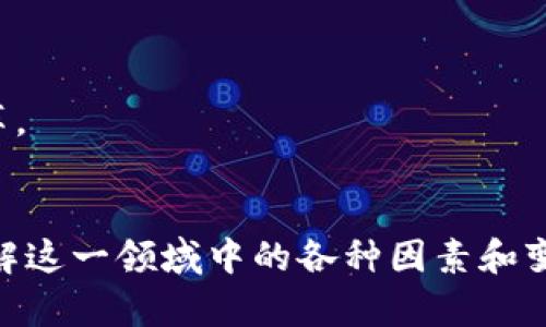   加密货币与博弈的复杂关系：解析市场动态与投资决策 / 

 guanjianci 加密货币, 博弈论, 投资策略, 数字货币 /guanjianci 

随着科技的飞速发展，加密货币在全世界范围内得以迅速传播。比特币的诞生不仅推动了金融科技的革命，也引发了新一轮经济和投资的热潮。然而，在这个蓬勃发展的领域中，投资者们面临着复杂多变的市场环境和多重不确定性。博弈论，作为研究决策者间战略互动的数学理论，正逐渐成为理解加密货币市场的一个重要工具。本文将深入探讨加密货币与博弈的关系，并以此为基础，回答四个相关问题。

### 一、加密货币的市场机制与博弈论的应用

加密货币市场的运作机制充满了博弈的特征。首先，加密货币是一种去中心化的资产，这意味着其价值并不由单一的实体控制，而是由市场上的供需关系决定。投资者在做出决策时，需要考虑其他投资者的行为，这就触及到了博弈论的核心：在多方互动中如何做出最优策略。

在加密货币市场中，投资者常常面临的是不完全信息博弈状况。由于市场的透明性不足，若干投资者可能掌握了部分信息，有的投资者甚至持有显著的市场影响力。此时，小型投资者需要在有限的信息条件下，合理评估其他大型玩家的策略，从而做出相应的决策。

例如，在比特币市场中，某些大户的买卖行为往往会引发市场的剧烈波动。小型投资者可能需要通过对大户行为的观察、历史数据的分析来预测未来的价格走势。这种情况下，博弈论中的“纳什均衡”概念尤为重要，投资者需要考虑在考虑他人可能采取的策略下，选择自己的最优策略。

### 二、加密货币投资中的策略与风险

加密货币投资的特殊性使得投资者不仅需要关注币种本身的技术背景和市场动态，还要对投资策略进行深入思考。博弈论能够提供一些决策框架，帮助投资者规避潜在风险，投资收益。

一种常见的投资策略是“对冲”，即通过持有不同资产来降低风险。这在加密货币市场中同样适用。投资者可以将加密货币与传统的股票、债券等市场进行组合，以期在某一市场下跌时通过其他市场的上涨来抵消损失。这种资产配置行为本质上也是一种博弈，投资者需要考虑到不同市场之间的互动关系。

此外，市场中的技术分析也可以揭示出一些博弈的信号。技术分析依赖历史价格和交易量数据，能够帮助投资者识别出市场的趋势和反转信号。通过分析图表和数据，投资者可以开发出自己的交易策略，其中就包含了对其他投资者行为的预测。

然而，加密货币市场的高波动性也增加了投资的风险。即使是在执行了合理的博弈策略后，市场情绪和突发事件仍可能导致投资者面临重大损失。了解这些风险是非常关键的，因此投资者在进入市场前，应进行充分的研究和准备。

### 三、加密货币与政策框架之间的博弈

各国政府和金融监管机构在加密货币的政策制定中扮演了重要的角色，而这些政策又直接影响着市场的博弈结构。当政策一出台，市场参与者的行为和预期就会发生变化，形成新的博弈环境。

政府的监管政策可能包括对交易所的限制、对ICO的规范以及对加密货币交易的税收政策。这些政策在某些情况下会带来市场秩序的改善，但在另外一些情况下，可能会抑制市场的创新活力。例如，某国政府发布的禁令可能会导致该国的加密货币投资者大量抛售，从而引发价格的急剧下跌，这一现象在过去的多个周期中有过呈现。

此外，政府与市场参与者之间的博弈也会影响政策的出台。在某些情况下，政策可能是对市场行为的反应，从而导致投资者提前做出相应调整。一些智慧投资者可能会利用政策变化的信号作为博弈中的策略依据，在市场价格变动前进行提前布局。

这种博弈还需要考虑国际局势的影响，不同国家的政策制定相互交织，这给投资者带来了更大的不确定性。例如，当某个经济体放宽对加密货币的监管时，可能会吸引大量资金流入，其相邻国家的投资者或许会因此引发更大规模的投资行为。这样的政策博弈无疑将加大整个行业的复杂度。

### 四、未来趋势与博弈的演变

随着区块链技术和加密货币市场的发展，博弈的环境也在持续演变。特别是DeFi（去中心化金融）和NFT（非同质化代币）的兴起，改变了市场参与者的互动方式和策略选择。未来，投资者可能需要更加灵活和多元的策略来应对这些新兴市场。

DeFi的崛起使得投资者不仅依靠传统的交易所进行投资，借贷、流动性挖矿等新型投资方式成为了新的选择。这些新工具在引入风险的同时，也为投资者提供了更多的博弈策略。例如，流动性巩固期内，持有者可能会观察到市场吸引力的变化而调整自己的策略，以便获取更高的收益。

在此过程中，技术的创新和市场供需将发挥越来越大的作用，塑造出新的市场格局。投资者在参与这些市场时，需要不断监测和调整其决策策略，从而适应快速变化的环境。

### 相关问题

1. **加密货币市场中有哪些主要的博弈策略？**
   
   - 加密货币投资者常用的博弈策略通常包括套利策略、对冲策略和顺势交易等。这些策略可以帮助投资者在不确定的市场环境中降低风险或获取收益。同时，了解市场情绪、观察交易量变化也能为投资者提供更佳的决策依据。

2. **博弈论如何影响投资者的决策？**
   
   - 博弈论为投资者提供了一种工具，帮助他们在面对不完全信息时做出更明智的决策。通过分析其他市场参与者的行为，投资者能够更好地预测市场走势，并据此调整其投资策略。

3. **政策变化如何影响加密货币市场的博弈环境？**
   
   - 政策变化可能会直接影响市场的流动性和价格波动，投资者需要密切关注政策的动态，以便及时调整投资策略。通过对政策走向的分析，投资者可以在市场变动来临前进行合理布局。

4. **未来的加密货币市场将如何演变？**
   
   - 随着技术的进步，未来的加密货币市场将会不断演变。DeFi和NFT等新兴领域的崛起预计会带来更复杂的投资策略和博弈方式，投资者需要更加灵活和多元化的策略来应对这些变革。

总结：
加密货币与博弈的关系是复杂且动态的。在这个激烈竞争的市场中，投资者不仅需要关注技术和市场动态，还需灵活运用博弈论中的策略，以求在不断变化的环境中立于不败之地。通过理解这一领域中的各种因素和变化，投资者能够更好地把握机会，实现资产的增值。
