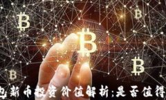 TP钱包新币投资价值解析：