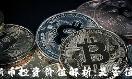 
TP钱包新币投资价值解析：是否值得购买？