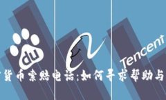 潍坊加密货币索赔电话：