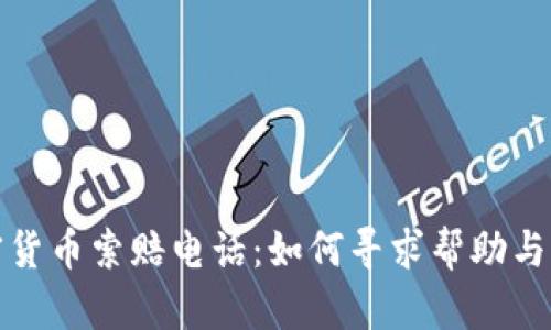 潍坊加密货币索赔电话：如何寻求帮助与解决方案