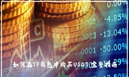 如何在TP钱包中购买USDT：完整指南
