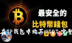 如何在TP钱包中购买USDT：