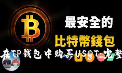 如何在TP钱包中购买USDT：完整指南