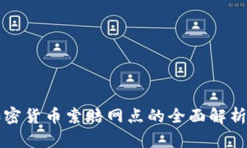 威海加密货币索赔网点的全面解析与指南
