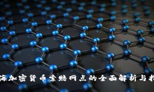 威海加密货币索赔网点的全面解析与指南
