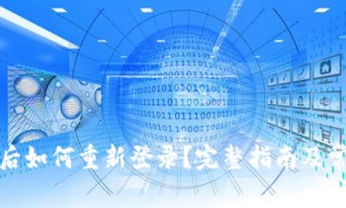 TP钱包卸载后如何重新登录？完整指南及常见问题解答
