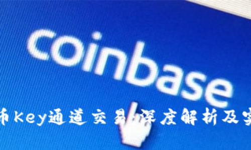 加密货币Key通道交易：深度解析及实用指南