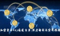 加密货币Key通道交易：深