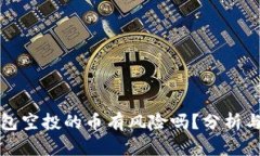 TP钱包空投的币有风险吗？
