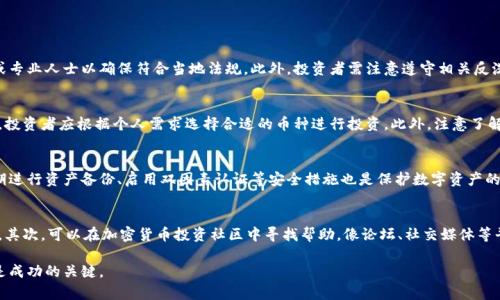   伊拉克怎么买加密货币：全面指南 / 

 guanjianci 伊拉克, 加密货币, 数字货币, 购买指南 /guanjianci 

随着全球数字经济的发展，加密货币在许多国家中越来越受到关注。对于伊拉克这样的发展中国家，如何安全、有效地购买加密货币尤为重要。本文将详细介绍伊拉克购买加密货币的步骤、注意事项，以及相关问题的解答，帮助投资者在这一新兴市场中找到自己的位置。

1. 了解加密货币及其重要性
加密货币是一种使用密码学技术来保证交易安全和控制新单位生成的数字货币。比特币、以太坊等知名的加密货币正在吸引越来越多的投资者。对于伊拉克人民而言，加密货币不仅是一种投资工具，还可以在经济不稳定的情况下提供一定的财富保护。

近年来，伊拉克面临着多种经济挑战，包括高失业率和货币贬值。加密货币的去中心化特性可以为人们提供一种替代的资产保值方式。此外，加密货币还可以通过国际转账等方式，帮助伊拉克人民与外界进行经济联系，提升金融包容性。

2. 如何在伊拉克购买加密货币
在伊拉克购买加密货币的过程可分为几个简单的步骤：

h4步骤一：选择一个可靠的加密货币交易所/h4
首先，投资者需要选择一个可靠的加密货币交易所。虽然全球有许多知名交易所，如Binance、Coinbase等，但由于某些地区的法律和政策限制，可能需要寻找能够在伊拉克提供服务的平台。确保选择的交易所支持你要购买的数字货币，并具备良好的用户评价和安全保障。

h4步骤二：开户并完成身份验证/h4
在选定交易所后，用户需要注册一个账户。大多数交易所都会要求提供身份证明以遵循反洗钱法规。通常需要上传一些文件，例如身份证、地址证明等。完成身份验证后，用户的账户将被激活，可以进行交易。

h4步骤三：充值资金/h4
投资者可以通过银行转账、信用卡支付或其他支付方式进行资金充值。在伊拉克，使用本国货币充值可能会面临汇率波动，建议关注市场动态，以降低潜在损失。

h4步骤四：购买加密货币/h4
充值成功后，投资者就可以使用账户内的资金购买加密货币。大多数交易所提供多种交易对，用户可以根据市场行情和自身需求选择合适的币种进行交易。

h4步骤五：安全存储加密货币/h4
一旦购买了加密货币，安全存储非常重要。投资者可以将其保存在交易所的热钱包中，或选择将其转入自己的冷钱包（如硬件钱包）。使用冷钱包可以有效降低因黑客攻击而导致资产损失的风险。

3. 伊拉克购买加密货币时应注意的事项
在伊拉克购买加密货币时，有多个因素需要考虑，以确保投资安全和保障资金的流动性。

h41. 法律风险/h4
伊拉克的法律环境相对复杂，不同的政府机构对加密货币的态度也可能不同。尽管目前尚无全面禁止加密货币的法律，但投资者仍需密切关注相关法规的变化，以避免因法律问题导致的资金损失。

h42. 价格波动/h4
加密货币市场普遍波动较大，使得投资风险显著增加。伊拉克投资者在购买加密货币前应做好充足的市场调研，了解所投资币种的历史走势，尽量规避剧烈波动带来的损失。

h43. 选择合适的交易所/h4
如前所述，选择一个安全且声誉良好的交易所至关重要。不少交易所存在安全隐患，可能会导致用户资金被盗的风险。投资者可以查看用户评价及交易所的历史记录，以判断其安全性。

h44. 分散投资/h4
在加密货币市场，分散投资是一项常见的风险管理策略。不要将所有资金投入单一币种，合理分配不同的投资组合可以有效降低风险。

4. 常见问题解答

h4问题1：在伊拉克购买加密货币是否合法？/h4
在伊拉克，关于加密货币的法律框架并不明确。虽然目前还没有出台明确禁止加密货币的法规，但在进行交易前，建议咨询法律顾问或专业人士以确保符合当地法规。此外，投资者需注意遵守相关反洗钱及安全监管要求，以避免法律纠纷。

h4问题2：伊拉克有哪些加密货币可以购买？/h4
在伊拉克，投资者通常可以购买主流的加密货币，如比特币（BTC）、以太坊（ETH）、莱特币（LTC）等。不同的交易所支持的币种各有不同，投资者应根据个人需求选择合适的币种进行投资。此外，注意了解不同币种的技术背景、市场前景以及社区支持，从而做出更明智的投资决策。

h4问题3：如何确保我的加密货币安全？/h4
安全存储是加密货币投资中极为重要的一环。使用冷钱包（如硬件钱包）存储大额资产，可以有效防止黑客攻击与网络风险。同时，定期进行资产备份、启用双因素认证等安全措施也是保护数字资产的重要手段。此外，尽量避免在公共网络上交易和存储个人信息，以降低潜在的安全风险。

h4问题4：遇到问题该怎么处理？/h4
如果在购买加密货币时遇到问题，投资者可以通过几种方式寻求帮助。首先，联系交易所的客服团队，尤其是处理充值、提现等问题时。其次，可以在加密货币投资社区中寻找帮助，像论坛、社交媒体等平台都可能提供相关的信息和建议。此外，政府机构及法律顾问也能够提供相关的法律建议和帮助，尤其是对法规政策的理解与执行。

通过本文的详细介绍，相信你对如何在伊拉克购买加密货币有了一定的了解。在这一新兴市场中，谨慎、全面的信息获取与投资策略是成功的关键。
