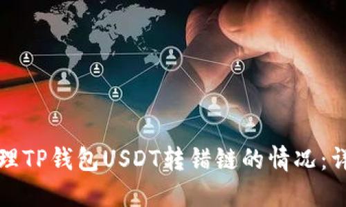 如何处理TP钱包USDT转错链的情况：详细指南