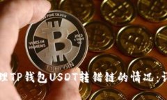 如何处理TP钱包USDT转错链