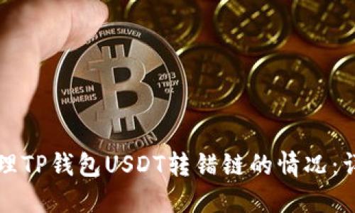 如何处理TP钱包USDT转错链的情况：详细指南