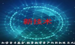    加密货币基金：投资数