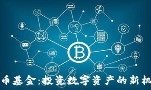   
  加密货币基金：投资数字资产的新机遇与风险