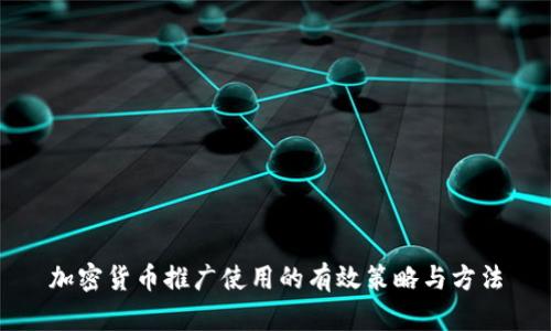 加密货币推广使用的有效策略与方法