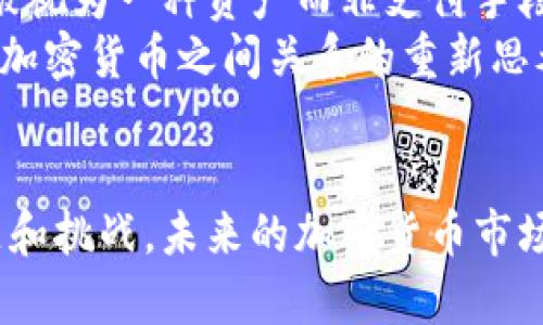 biao ti加密货币的世界：深入探讨加密货币的现状、应用与前景/biao ti
加密货币, 区块链, 数字货币, 投资优势/guanjianci

引言
在过去的十年中，加密货币的兴起彻底改变了我们的金融体系和对资金的理解。从比特币的诞生到以太坊、瑞波币等众多数字货币的出现，加密货币不仅吸引了投资者的目光，也引发了政府、金融机构和科技公司的关注。本文将全面探讨加密货币的现状、应用场景、优缺点、前景，以及一些常见问题。

加密货币的现状
加密货币是建立在区块链技术之上的数字货币。它们通过加密技术确保交易的安全性和隐私性，消除了对传统银行和金融机构的依赖。目前，市场上已存在成千上万种不同的加密货币，其中比特币依然是市场上最具影响力的数字货币之一。
随着技术的发展，越来越多的人开始接受并投资于加密货币。许多企业也开始研究和实现加密货币支付，越来越多的商家接受比特币和其他数字货币作为支付手段。根据最新统计，加密货币市场的市值已超过2万亿美元，这一数字随着市场的发展仍在不断增长。

加密货币的应用
加密货币的应用场景丰富多样。除了作为投资工具，许多加密货币和区块链应用被用于智能合约、去中心化金融（DeFi）、非同质化代币（NFT）等领域。智能合约可以自动执行合约条款，而DeFi则使人们能够在没有中介的情况下进行借贷、交易等金融活动。
此外，NFT的兴起使得数字艺术、游戏资产等在区块链上有了新形式的交易和拥有方式。通过NFT，艺术家可以将其作品以数字化形式出售，而买家可以确保拥有独特的、不可替代的数字资产，拓展了创意产业的商业机会。

加密货币的优缺点
虽然加密货币具有诸多优势，但其风险也不容小觑。以下是一些显著的优缺点：
h4优点：/h4
1. 去中心化：加密货币的去中心化特性使其不依赖于中央银行或金融机构，可以减少对传统金融系统的依赖。
2. 安全性：通过加密技术，交易数据和用户身份得到了很好的保护，黑客攻击风险相对较低。
3. 全球可及性：用户可以在世界任何地方使用加密货币，跨国交易变得更加便利。

h4缺点：/h4
1. 市场波动性：加密货币市场价格波动剧烈，短期内可能导致投资者损失惨重。
2. 法规不明：目前，各国对加密货币的监管政策仍在不断变动，这为投资者带来了不确定性。
3. 技术门槛：虽然技术不断在进步，对一些普通用户来说，加密货币的使用仍然存在一定的技术门槛。

加密货币的未来
展望未来，加密货币的前景是光明的。越来越多的机构投资者开始关注这个新兴市场，金融科技公司不断推出新的产品和服务，促进了加密货币的普及。同时，各国政府也在积极探索区块链技术的潜力，推动数字货币的规范化。未来，随着监管框架的建立和技术的创新，加密货币有可能成为主流支付方式之一。

常见问题解答

问题1：加密货币怎么购买？
购买加密货币相对简单，但在此过程中有几个基本步骤。首先，您需要选择一个可靠的加密货币交易所，这里推荐一些知名的平台，如Coinbase、Binance、KuCoin等。在选择交易所时，确保该平台支持您访问的地区，并且具备良好的安全性和用户评价。
接下来，需要注册账户并完成身份验证，这通常涉及上传一些身份文件以符合KYC（了解您的客户）政策。身份验证通过后，您可以通过银行转账、信用卡或其他支付方式为您的账户充值。充值后，您可以在交易所内选五种不同的加密货币进行购买。此外，您还可以使用现有的加密货币进行交易。
购买后，为了保障您的资产安全，建议将加密货币移到个人钱包中。个人钱包分为热钱包（在线）和冷钱包（离线），选择哪种取决于你的使用习惯和安全需求。热钱包的使用便捷，但更容易受到网络攻击，而冷钱包则更安全，但存取相对麻烦。

问题2：加密货币是否安全？
关于加密货币的安全性，这个问题涉及多个层面。首先，从区块链技术本身来看，加密货币的交易是通过去中心化的网络确认的，避免了单点故障的风险；所有交易均受到加密保护，交易信息无法被篡改，因此在这方面是相对安全的。
然而，加密货币的安全性也取决于用户的操作习惯。使用交易所时，用户可能面临黑客攻击、珠宝盗窃等风险，因此建议使用强密码、启用两步验证等安全措施。此外，确保将加密货币存放在安全的钱包中也十分重要，避免将其留存在交易所中的风险。
需要注意的是，加密货币的法定地位仍处于发展阶段，各国政府的监管政策也在变化，这可能会增加投资的潜在风险。因此，在投资之前，建议了解相关法规，做好风险评估。

问题3：哪些加密货币比较值得投资？
投资加密货币时，选择适合您的资产是非常重要的。比特币（BTC）无疑是当前市值最高、知名度最高的加密货币，它的“数字黄金”地位使其具有相对安全的投资属性。以太坊（ETH）是第二大加密货币，以其强大的智能合约平台而闻名，具有广泛的开发者支持，是许多去中心化应用的基础。
除了这两种主流加密货币外，其他如BNB（币安币）、USDT（泰达币，稳定币）等也是值得关注的潜力币。投资者在选择加密货币时还应关注项目的技术基础、团队背景、市场需求等多方面因素，同时避免对小型项目的盲目追逐。
在投资加密货币时，应保持冷静和理性，设定投资目标，分散投资，降低风险。此外，适时获取市场趋势信息，以及加强对技术面和政策面的了解，对于做出明智的决策至关重要。

问题4：加密货币会取代传统货币吗？
这个问题引发了广泛的讨论。首先，加密货币和传统货币在设计初衷上存在很大差异。传统货币是由中央政府发行并受到法律支持的法定货币，而加密货币有时被视为一种资产而非支付手段。许多专家认为，加密货币短期内不太可能完全取代传统货币，因为全球范围内的经济结构、政治因素及法律法规的复杂性使得这一过程受到很大限制。
然而，随着数字支付的流行，加密货币确实对金融体系产生了深远影响。许多国家已经在考虑数字货币（CBDC）作为国家数字资产的选择，这引发了对传统货币与加密货币之间关系的重新思考。虽然出现了“金融科技取代传统金融”的论调，但在可预见的未来，两个体系可能会并存，并通过技术创新和适当的监管框架相辅相成。

总结
加密货币正以其独特的优势和潜力吸引着越来越多的人。作为一种新兴的金融工具，它在现代金融体系中扮演着越来越重要的角色。尽管面临着各种复杂的问题和挑战，未来的加密货币市场仍拥有巨大的发展空间。通过了解加密货币的现状、应用、优势、风险以及相关问题，投资者可以做出更加明智的决策，同时更好地把握数字货币时代带来的机遇。