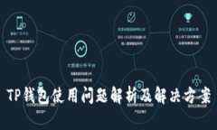 TP钱包使用问题解析及解决