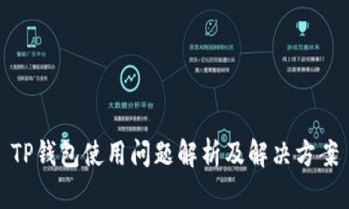 TP钱包使用问题解析及解决方案