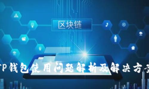 TP钱包使用问题解析及解决方案