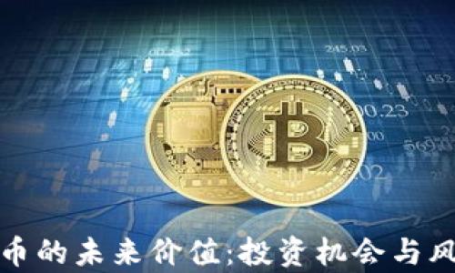 
加密货币的未来价值：投资机会与风险解析