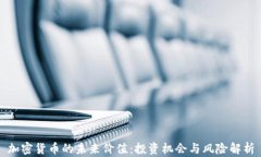 加密货币的未来价值：投