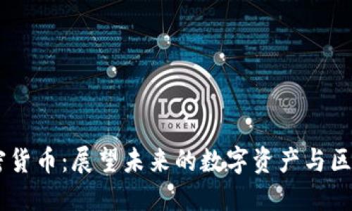 CETC加密货币：展望未来的数字资产与区块链技术