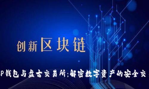 TP钱包与盘古交易所：解密数字资产的安全交易