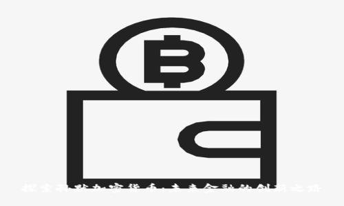 探索孙默加密货币：未来金融的创新之路