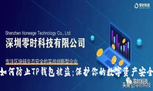 如何防止TP钱包被盗：保护你的数字资产安全
