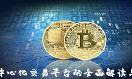 
tp钱包去中心化交易平台的全面解读与应用指南