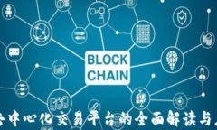 tp钱包去中心化交易平台的