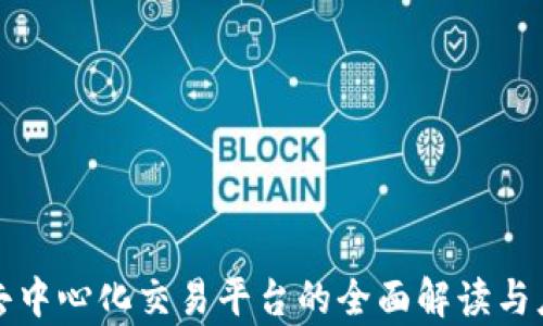 
tp钱包去中心化交易平台的全面解读与应用指南