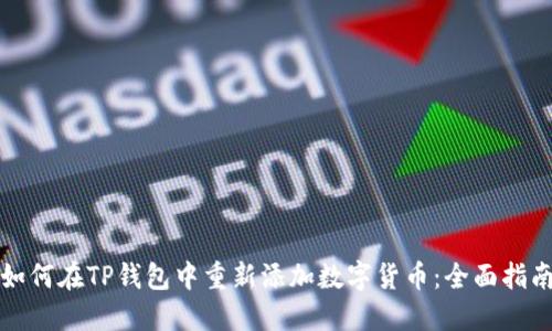 如何在TP钱包中重新添加数字货币：全面指南