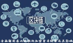 全面解析委内瑞拉的加密