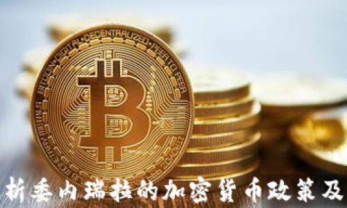 
全面解析委内瑞拉的加密货币政策及其影响
