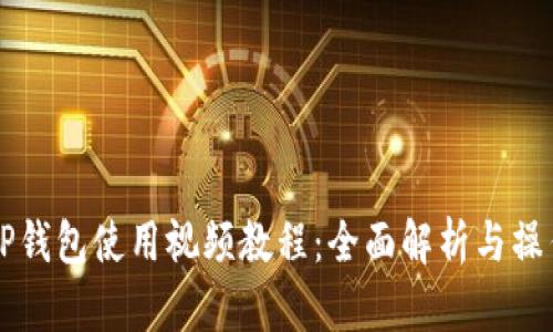 新版TP钱包使用视频教程：全面解析与操作指南