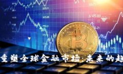 加密货币重塑全球金融市
